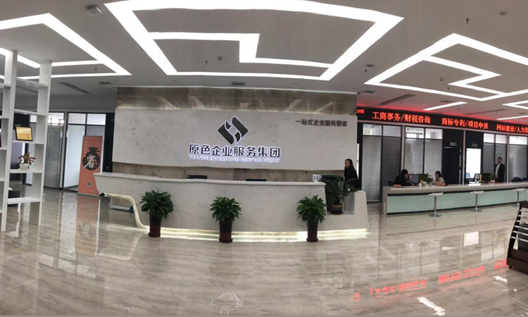 原色專業(yè)公司注冊代辦